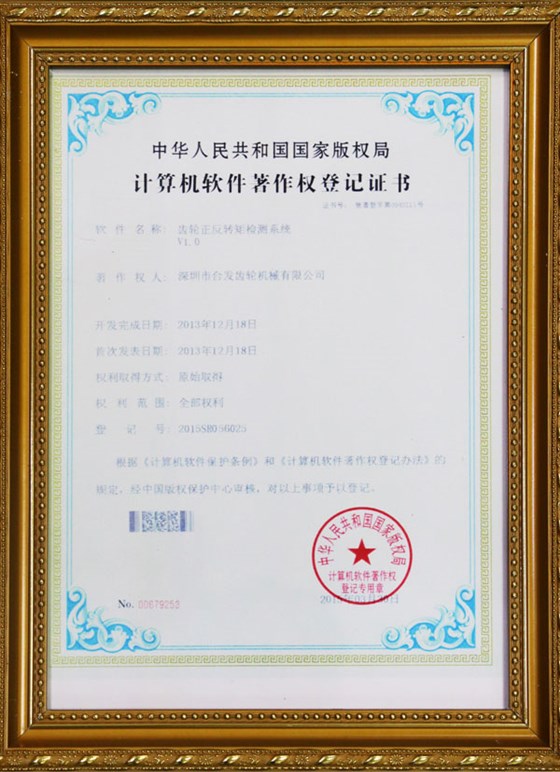 計算機(jī)軟件著作權(quán)登記證書-齒輪