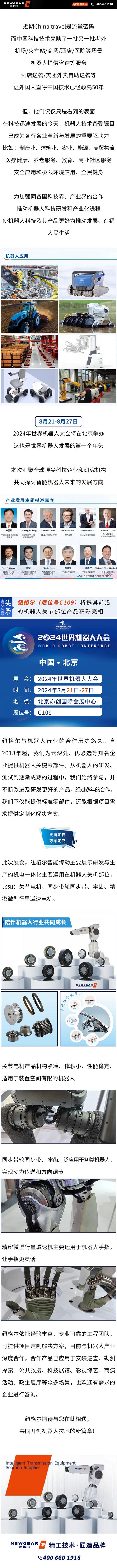 2024年8月世界機(jī)器人大會(huì)：紐格爾來(lái)了